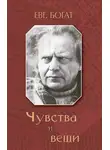 Евгений Богат - Чувства и вещи