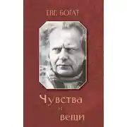 Постер книги Чувства и вещи