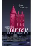 Игорь Сахновский - Ненаглядный призрак