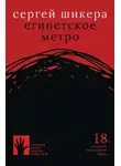 Сергей Шикера - Египетское метро