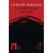 Постер книги Египетское метро