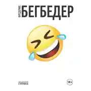 Постер книги Человек, который плакал от смеха