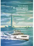 Ирина Жаврид - Из жизни одного миллиардера