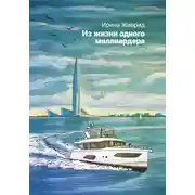 Постер книги Из жизни одного миллиардера