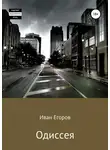 Иван Егоров - Одиссея