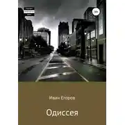 Постер книги Одиссея