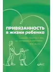 Рандин Мариона - Привязанность в жизни ребенка. Создаем прочную связь до рождения и укрепляем всю жизнь