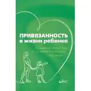 Постер книги Привязанность в жизни ребенка. Создаем прочную связь до рождения и укрепляем всю жизнь