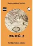 Валерий Краснобородько - Моя война