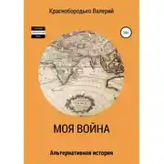 Постер книги Моя война