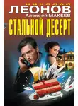Николай Леонов - Стальной десерт (сборник)