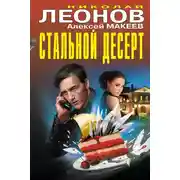 Постер книги Стальной десерт (сборник)
