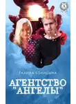 Галина Голицына - Агентство «Ангелы»