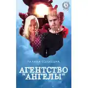 Постер книги Агентство «Ангелы»