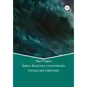 Постер книги Байки бывалого утопленника