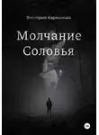 Виктория Карманова - Молчание Соловья