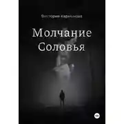 Постер книги Молчание Соловья