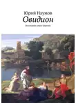 Юрий Наумов - Овидион. Последняя книга Европы