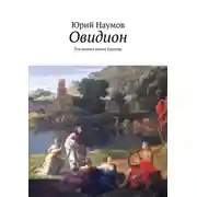 Постер книги Овидион. Последняя книга Европы