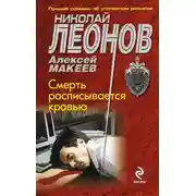 Постер книги Смерть расписывается кровью