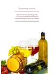 Владимир Малов - Практическое руководство по приготовлению спиртных напитков в домашних условиях