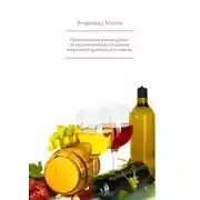 Постер книги Практическое руководство по приготовлению спиртных напитков в домашних условиях