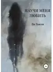 Ли Лонли - Научи меня любить