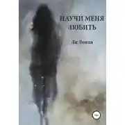 Постер книги Научи меня любить