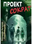 Стасс Бабицкий - Проект Сократ
