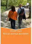 Наталья Томасе - Когда листья желтеют