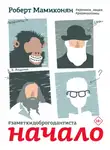  Роберт Мамиконян - Заметки доброго дантиста. Начало