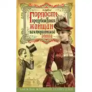 Постер книги Гордость и предубеждения женщин Викторианской эпохи