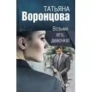 Постер книги Возьми его, девочка!