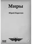 Юрий Каретин - Миры