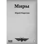 Постер книги Миры