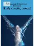 Александр Никонов - Я иду к тебе, сынок!