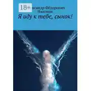 Постер книги Я иду к тебе, сынок!