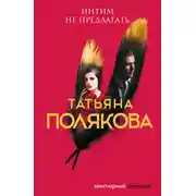 Постер книги Интим не предлагать