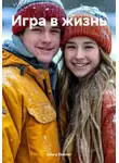 Ольга Zimmer - Игра в жизнь
