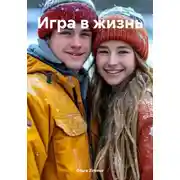 Постер книги Игра в жизнь