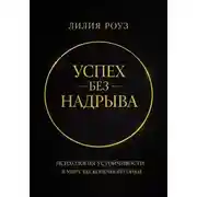 Постер книги Успех без надрыва. Психология устойчивости в мире бесконечной гонки