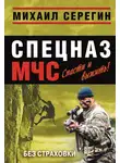 Михаил Серегин - Без страховки