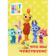 Постер книги Цветняшки. Что мы чувствуем?
