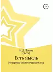 Николай Попов - Есть мысль