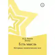 Постер книги Есть мысль