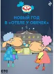 Коллектив авторов - Новый год в «Отеле у Овечек»