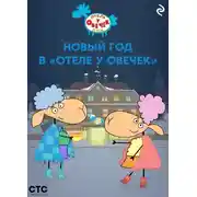 Постер книги Новый год в «Отеле у Овечек»