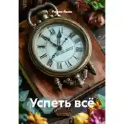 Постер книги Успеть всё