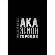 Постер книги Академонгородок. Роман в происшествиях