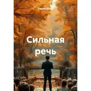 Постер книги Сильная речь